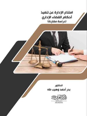 cover image of امتناع الإدارة عن تنفيذ أحكام القضاء الإداري